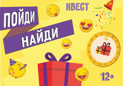квест на поиск подарка