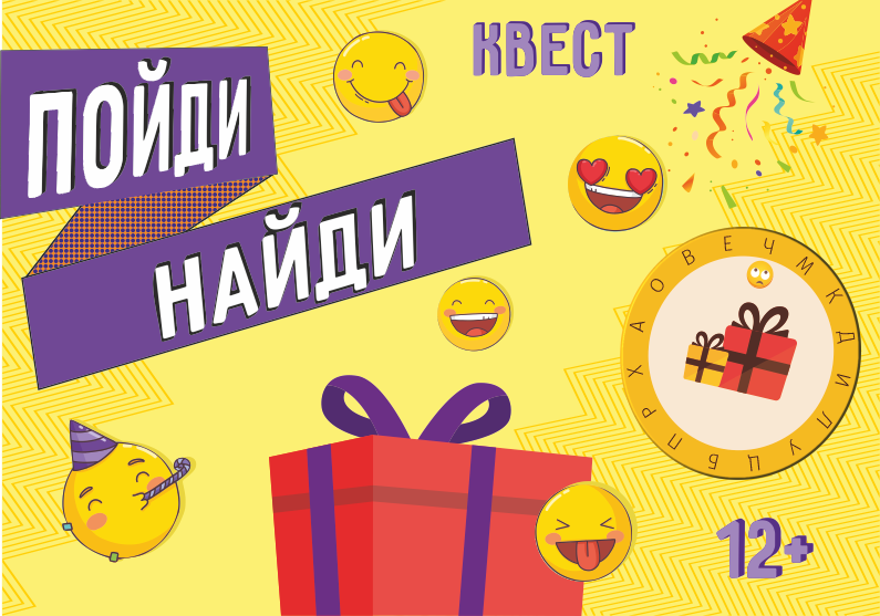Квест поиск подарка дома «Пойди найди»