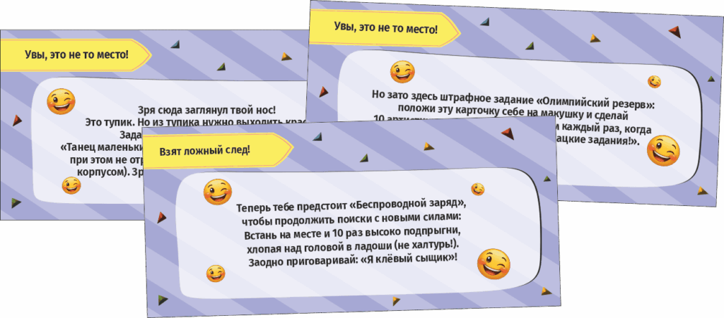 карточки для квеста, для добавления активности и юмора в игру. Спрятать в похожих тайниках