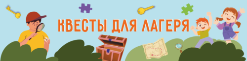 квесты для лагеря, готовые сценарии для детей, большая подборка