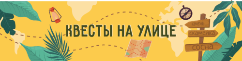 квесты на улице подборка для детей тематические
