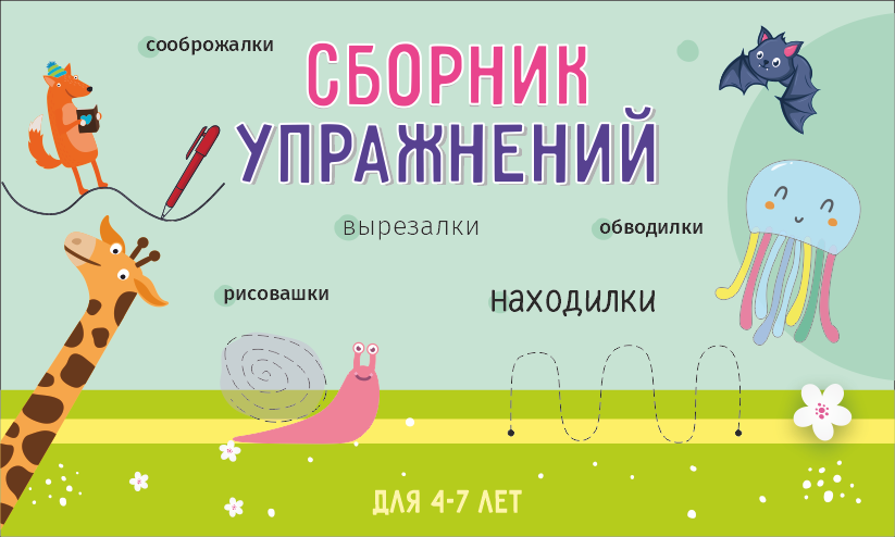 Тетрадь с развивающими заданиями для детей 4-7 лет