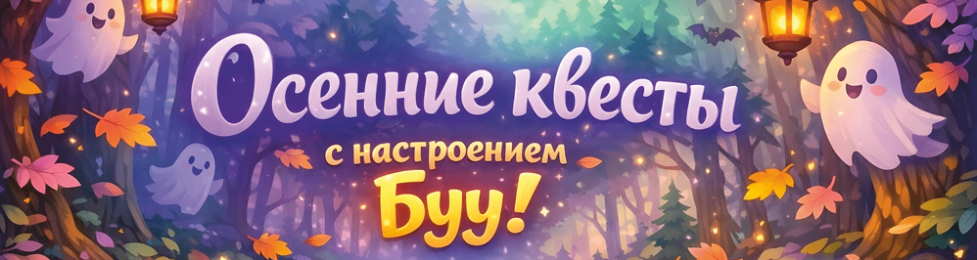 Готовые квесты на Хэллоуин для детей и взрослых. Поиск подарка