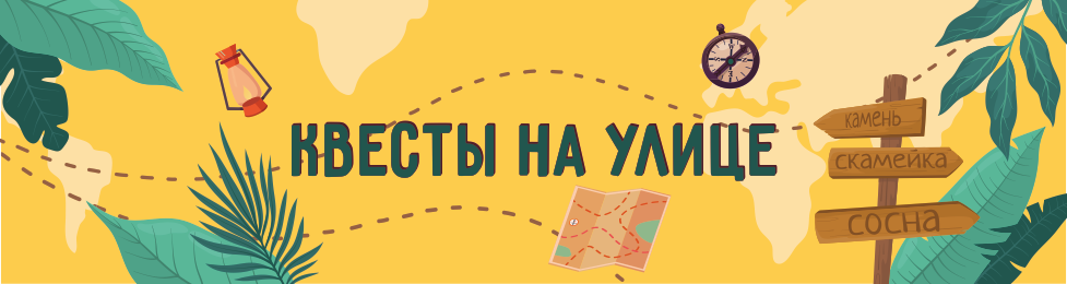 квесты на улице подборка для детей тематические